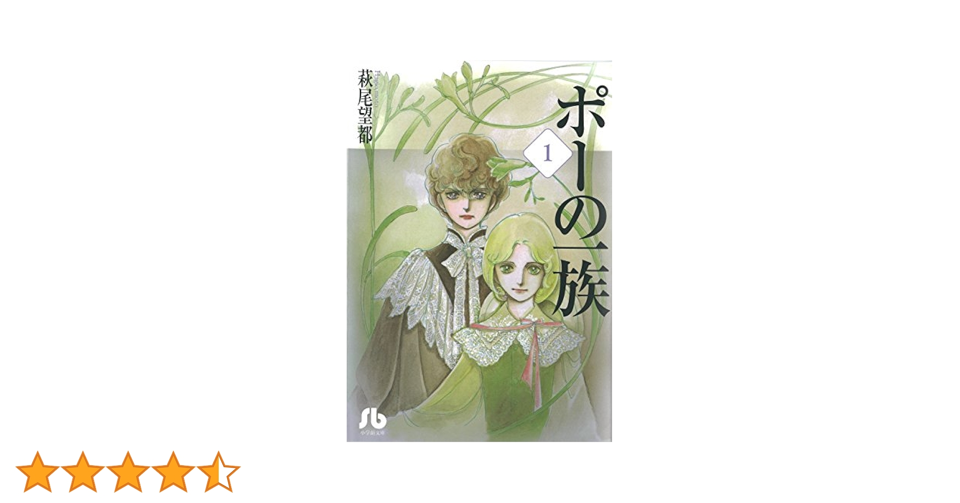 小学館 - ポーの一族 ポーの一族 文庫版 コミック 全3巻完結セット (小学館文庫